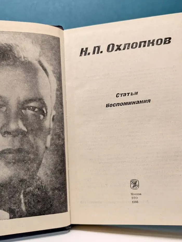 Н. П. Охлопков. Статьи. Воспоминания