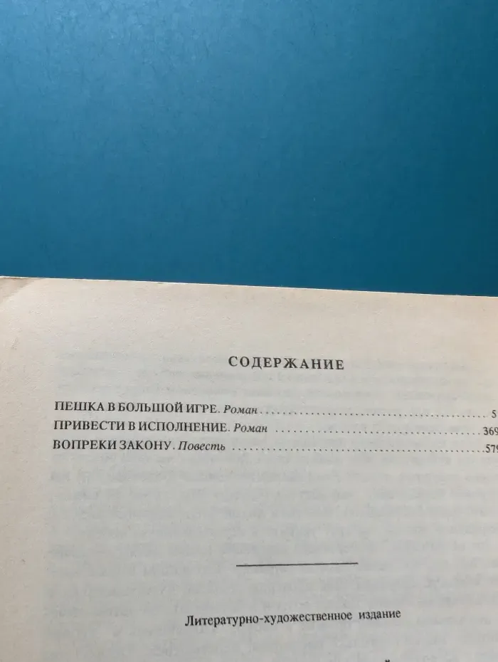 Пешка в большой игре