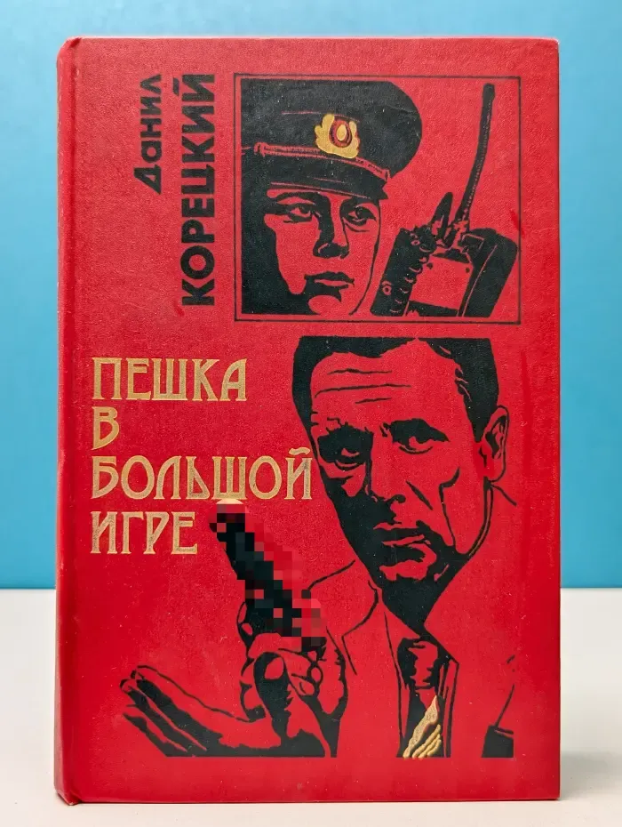 Пешка в большой игре