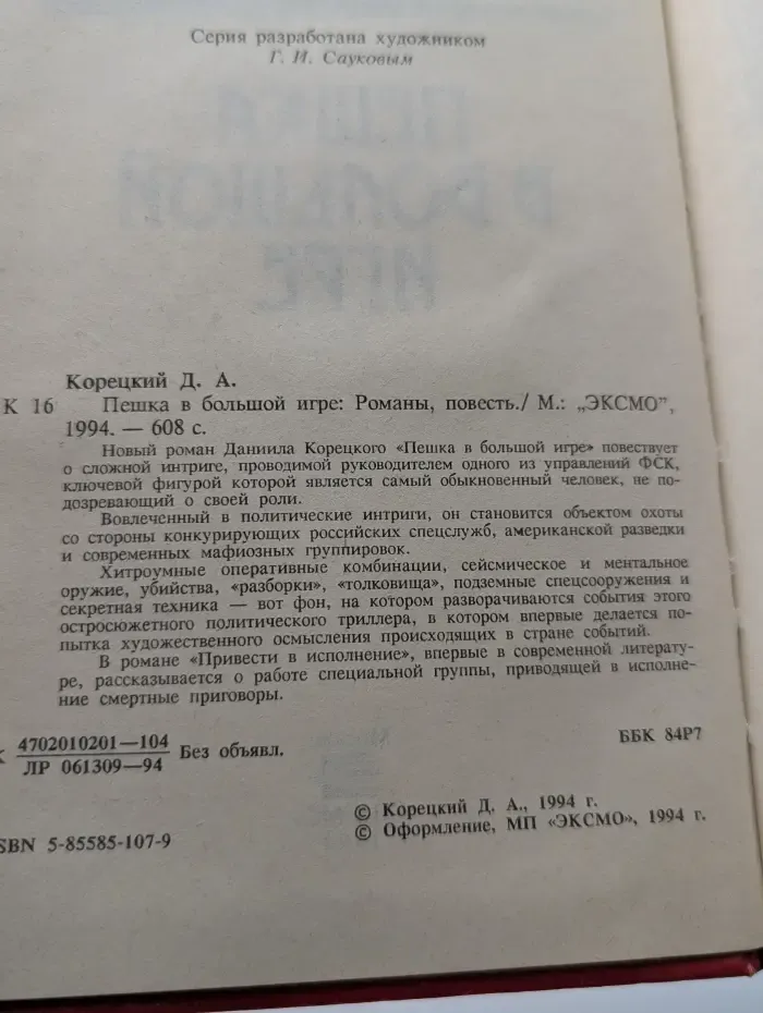 Пешка в большой игре