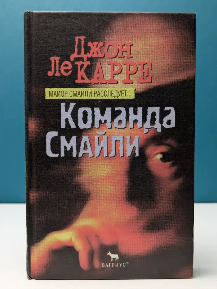 Команда Смайли