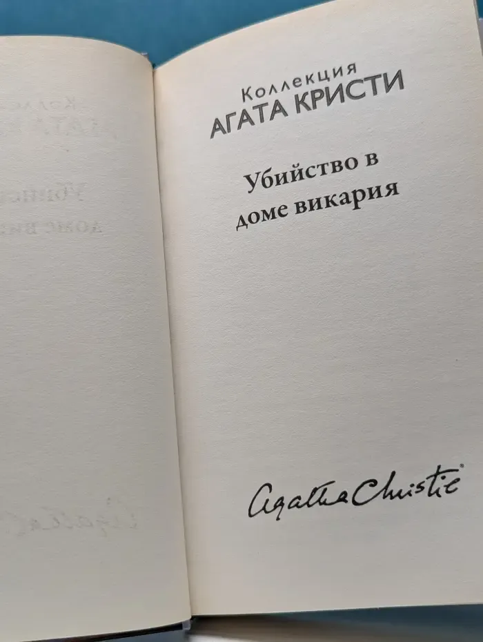 Коллекция. Агата Кристи. Убийство в доме викария