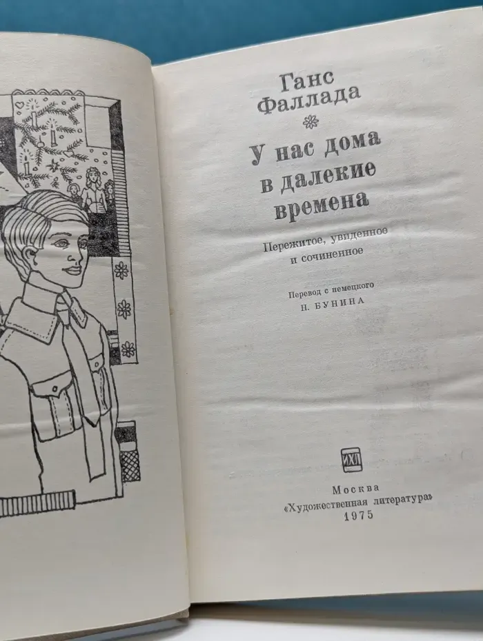 У нас дома в далекое время. Пережитое, увиденное и сочиненное