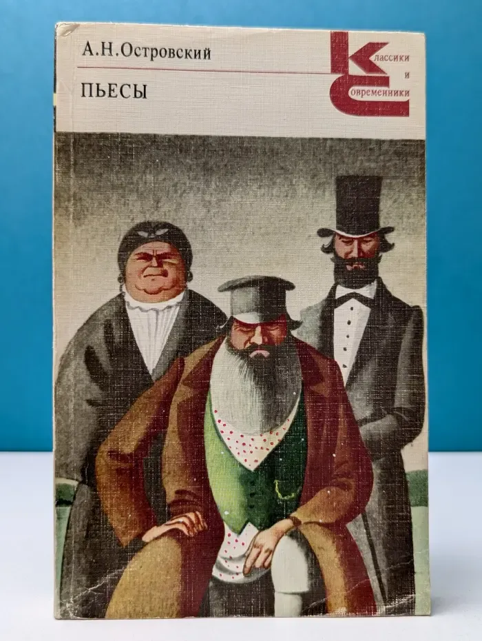 Классики и современники. Пьесы