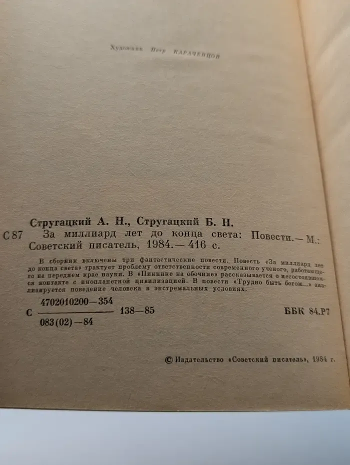 За миллиард лет до конца света