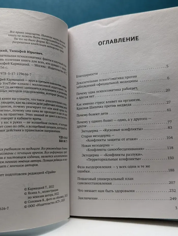 Настоящая медицина. Доказательная психосоматика. Факты и научный подход