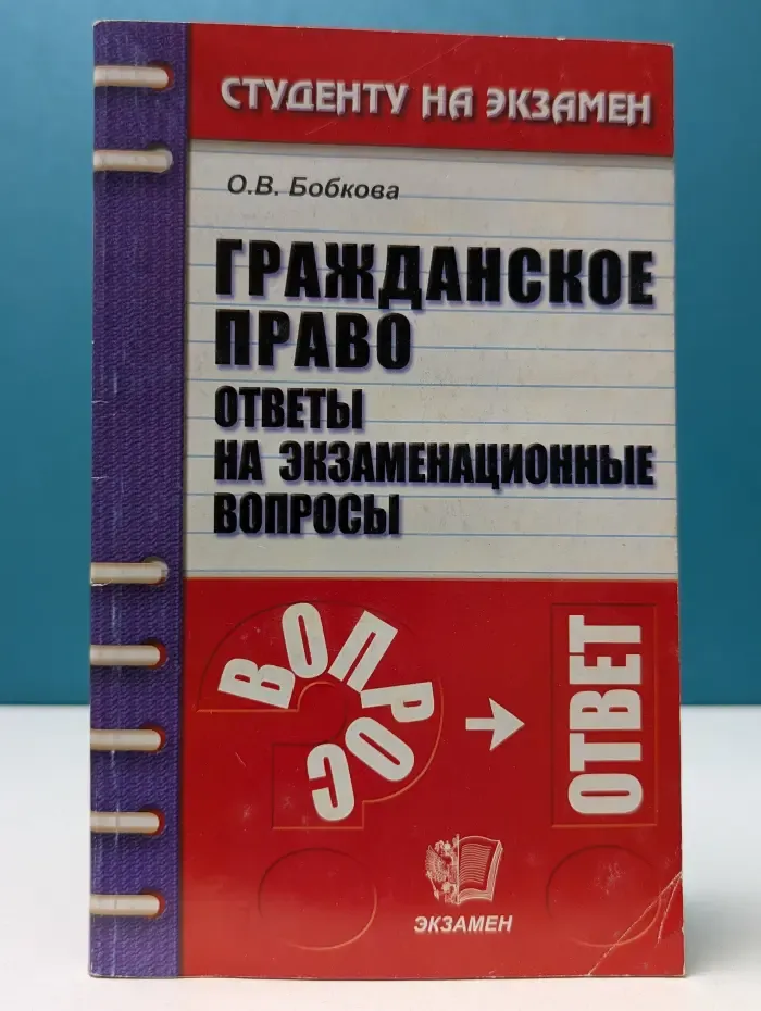 Студенту на экзамен. Гражданское право. Ответы на экзаменационные вопросы