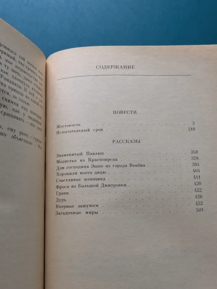 Классики и современники. Жестокость. Испытательный срок. Рассказы