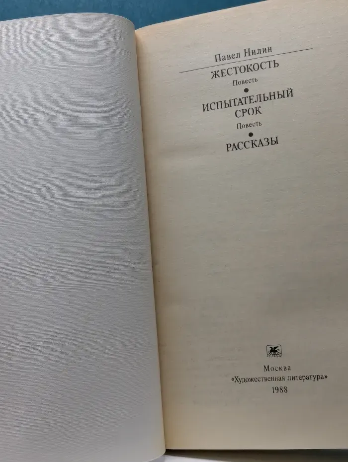 Классики и современники. Жестокость. Испытательный срок. Рассказы