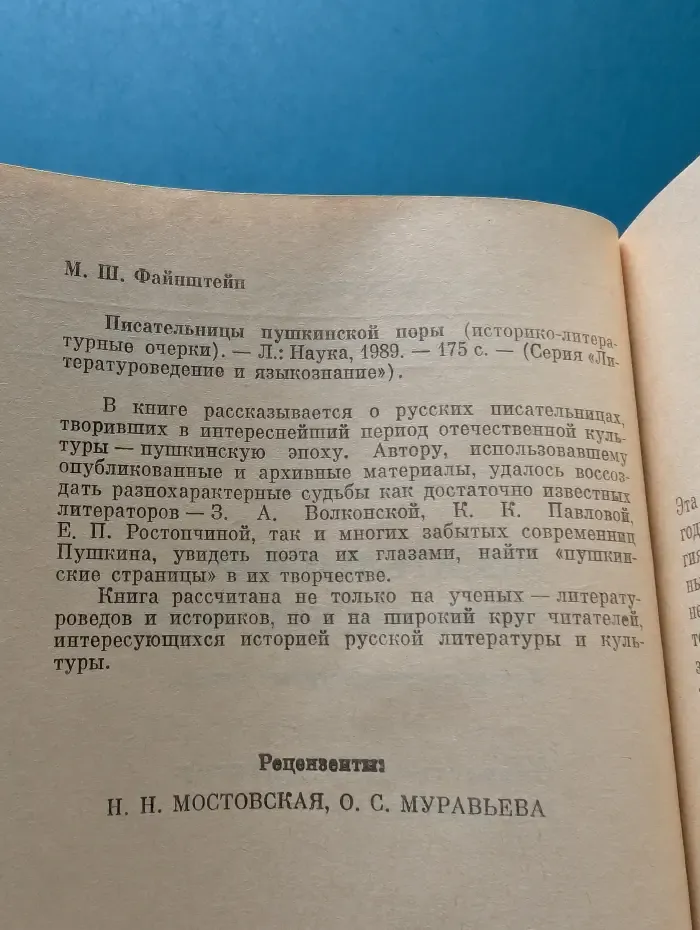 Литературоведение и языкознание. Писательницы пушкинской поры. Историко-литературные очерки