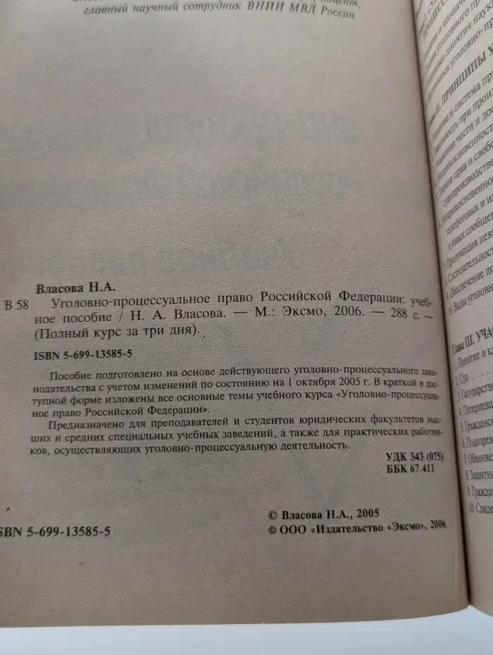 Полный курс за три дня. Уголовно-процессуальное право Российской Федерации