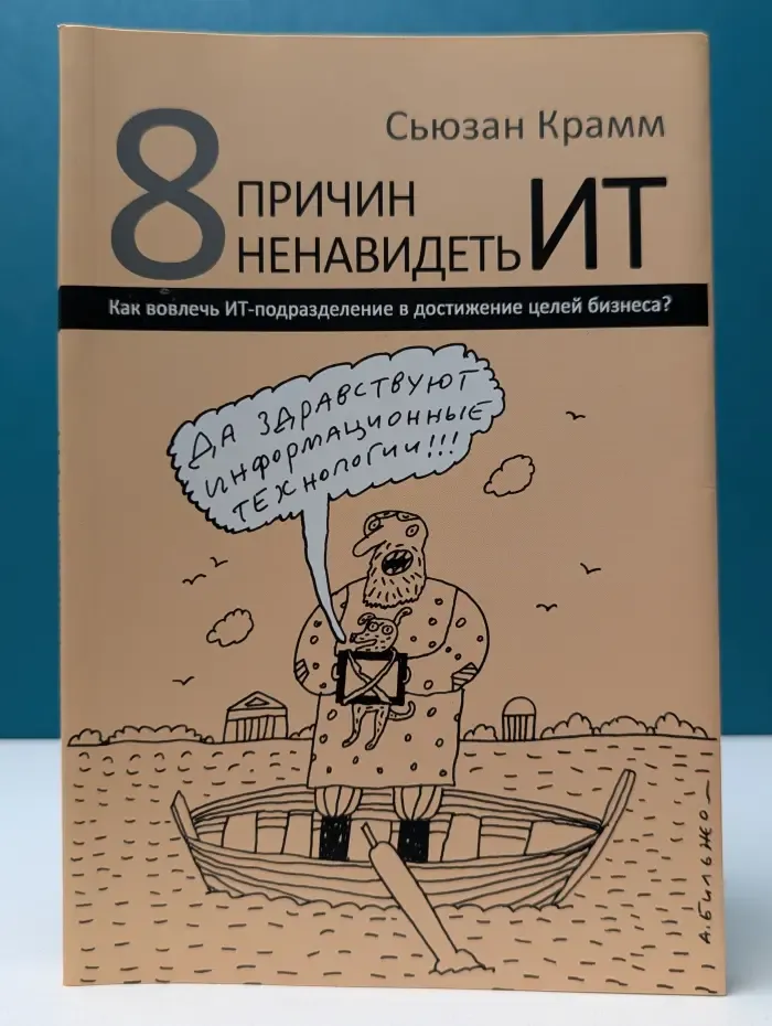 8 причин ненавидеть ИТ