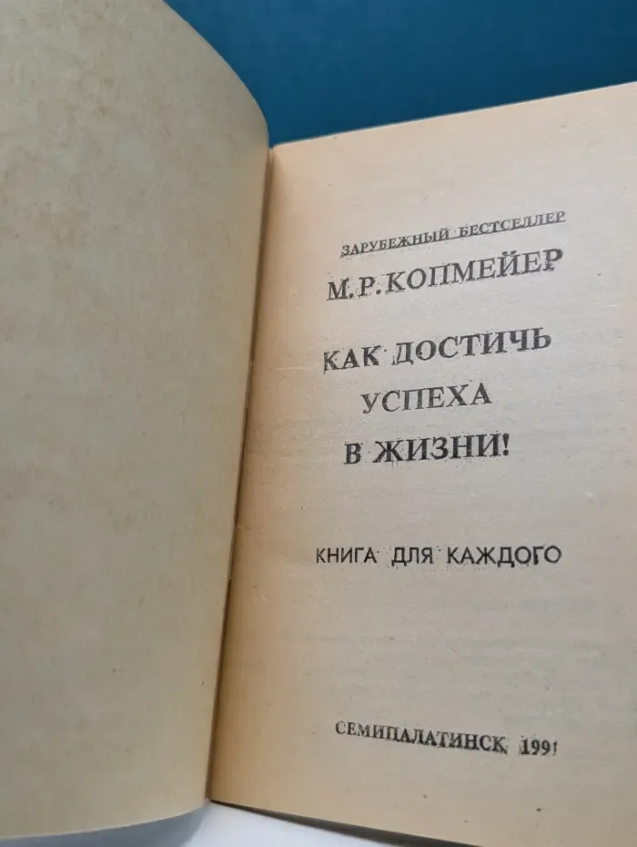 Зарубежный бестселлер. Как достичь успеха в жизни!