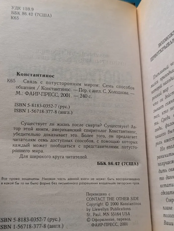 Связь с потусторонним миром. Семь способов общения