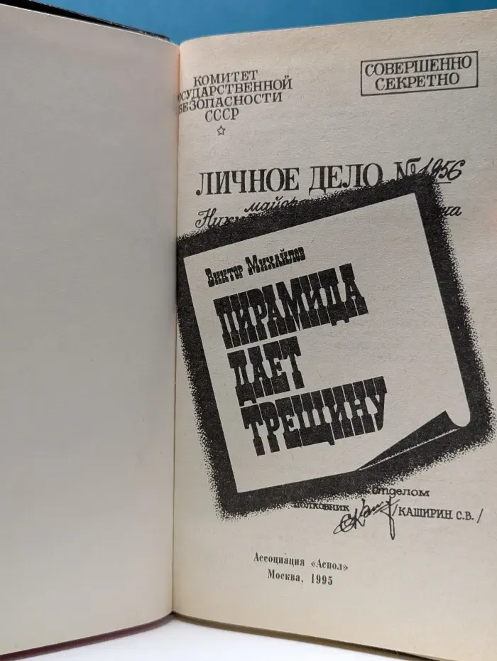 Совершенно секретно. Пирамида дает трещину