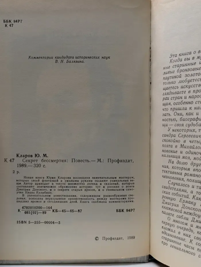 Секрет бессмертия