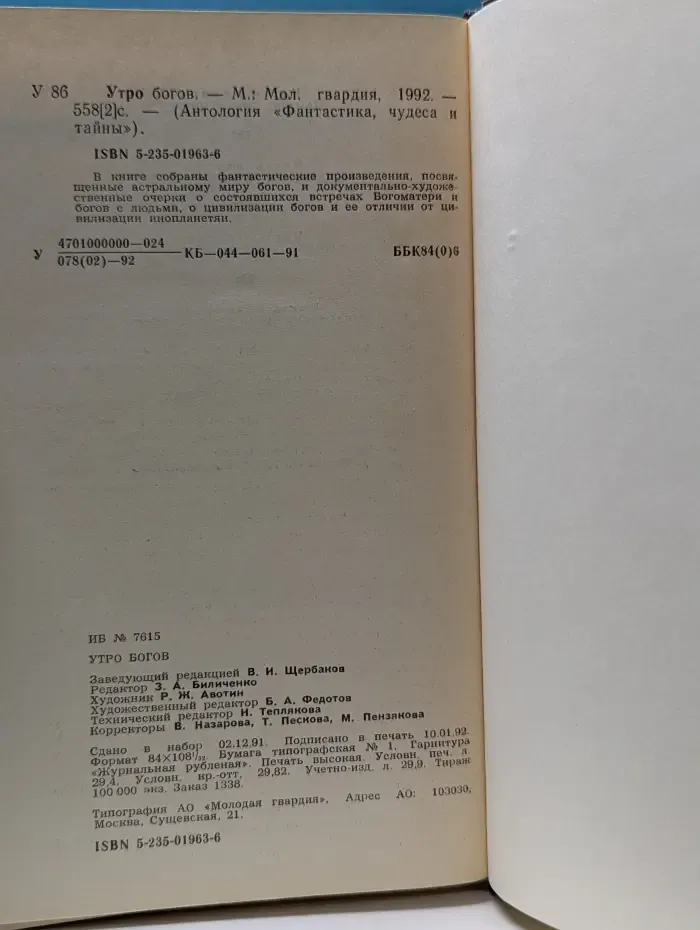 Фантастика, чудеса и тайны. Утро богов