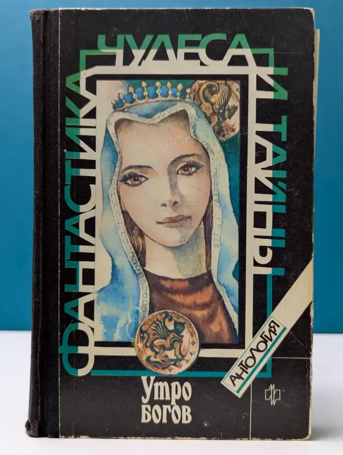 Фантастика, чудеса и тайны. Утро богов