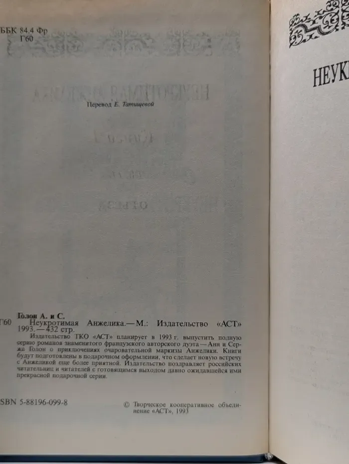 Неукротимая Анжелика