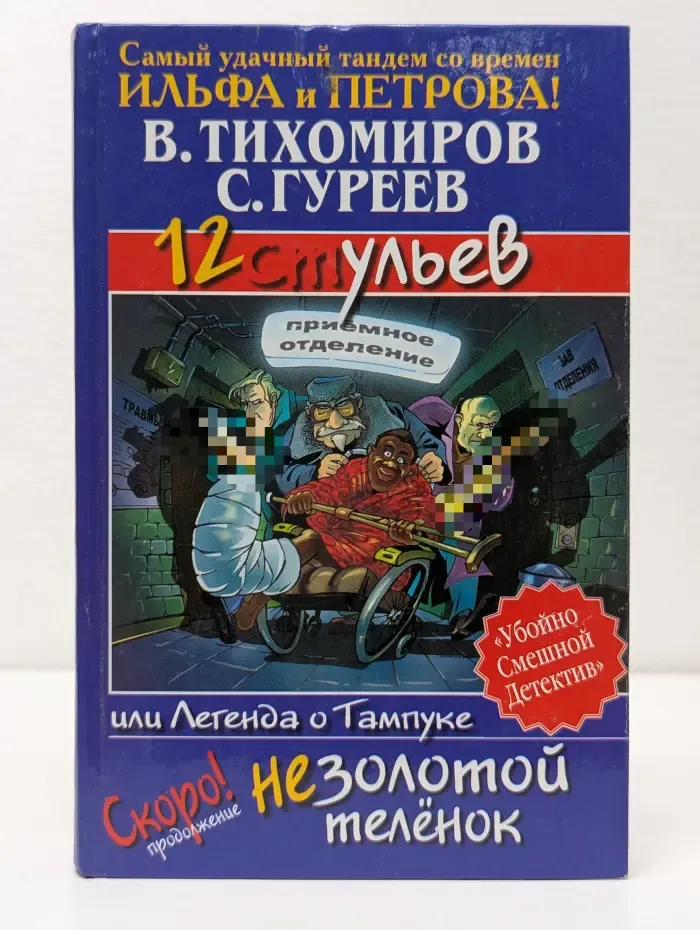 Убойно смешной детектив. 12 ульев, или Легенда о Тампуке