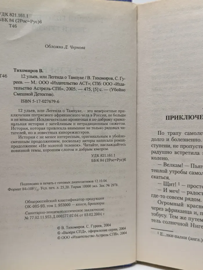 Убойно смешной детектив. 12 ульев, или Легенда о Тампуке