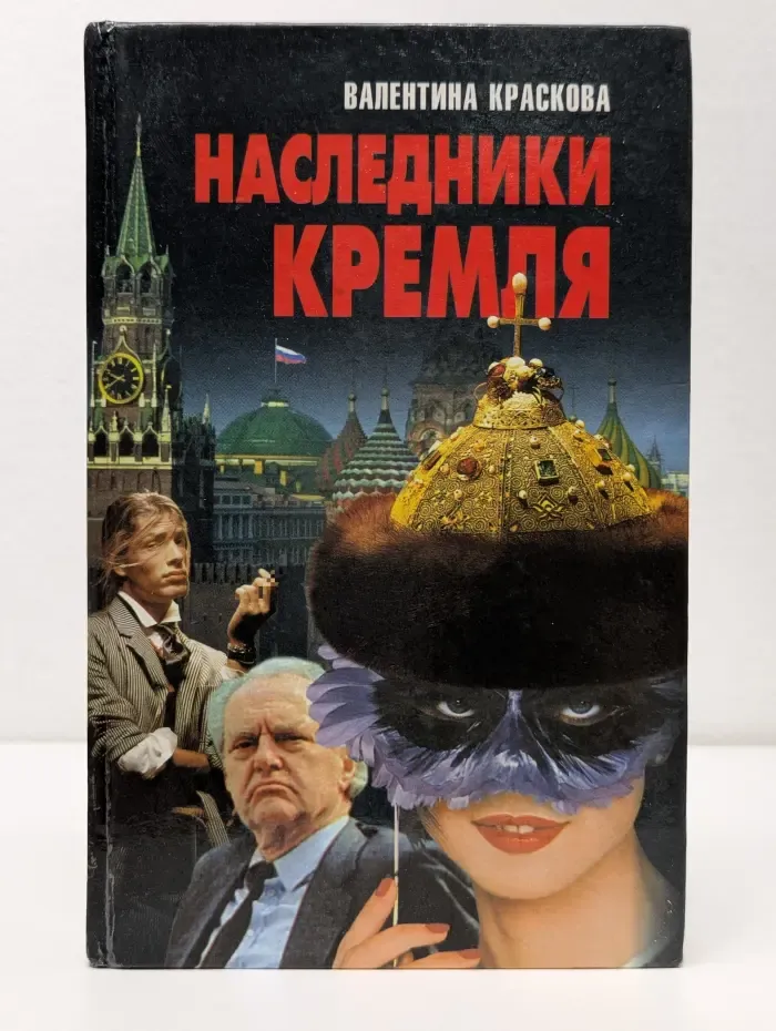 Наследники Кремля