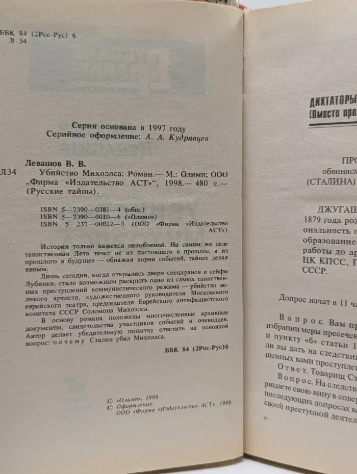 Русские тайны. Убийство Михоэлса