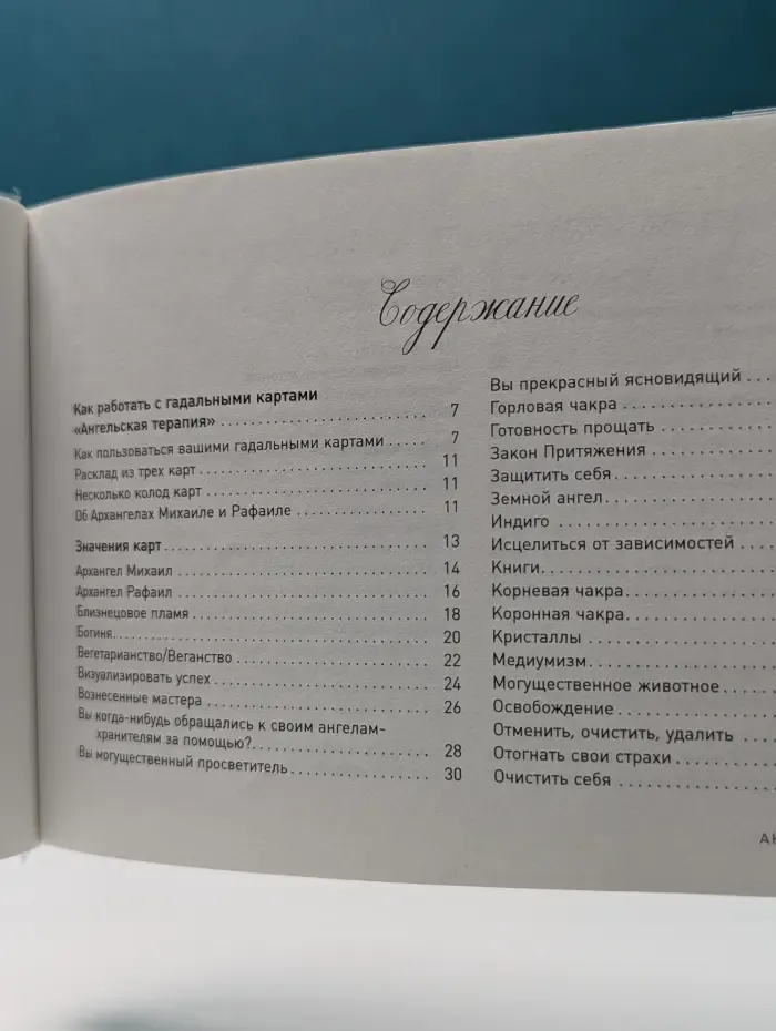 Ангельская терапия. Гадальные карты