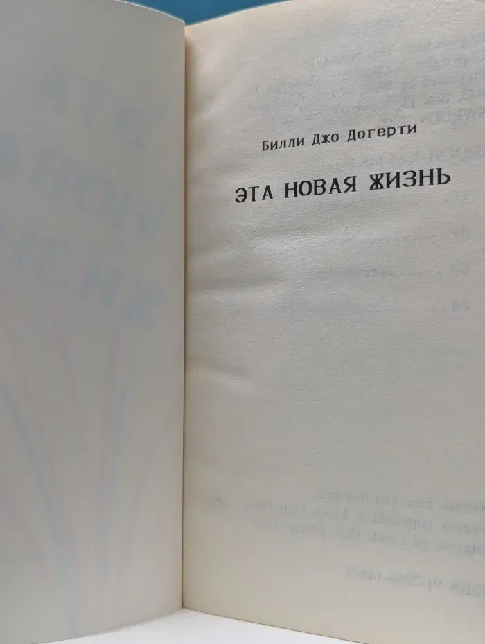 Эта новая жизнь