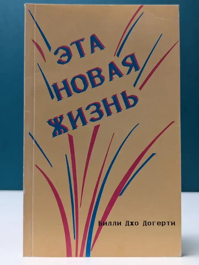 Эта новая жизнь