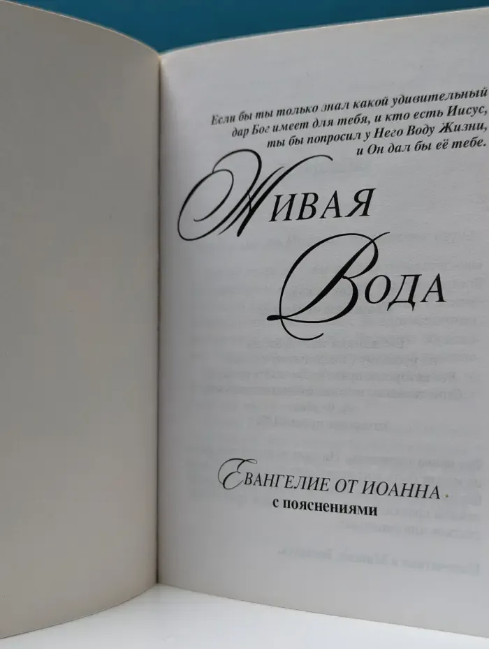 Живая вода: Евангелие от Иоанна с пояснениями