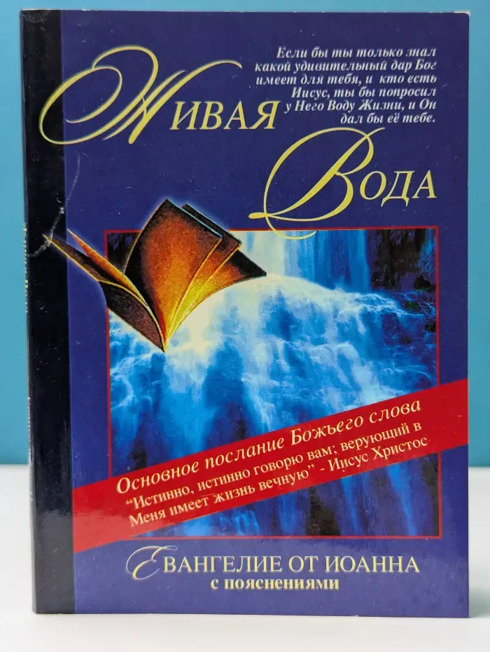 Живая вода: Евангелие от Иоанна с пояснениями