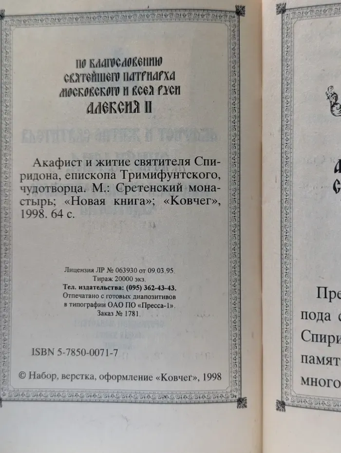 Акафист и житие святителя Спиридона Тримифунтского