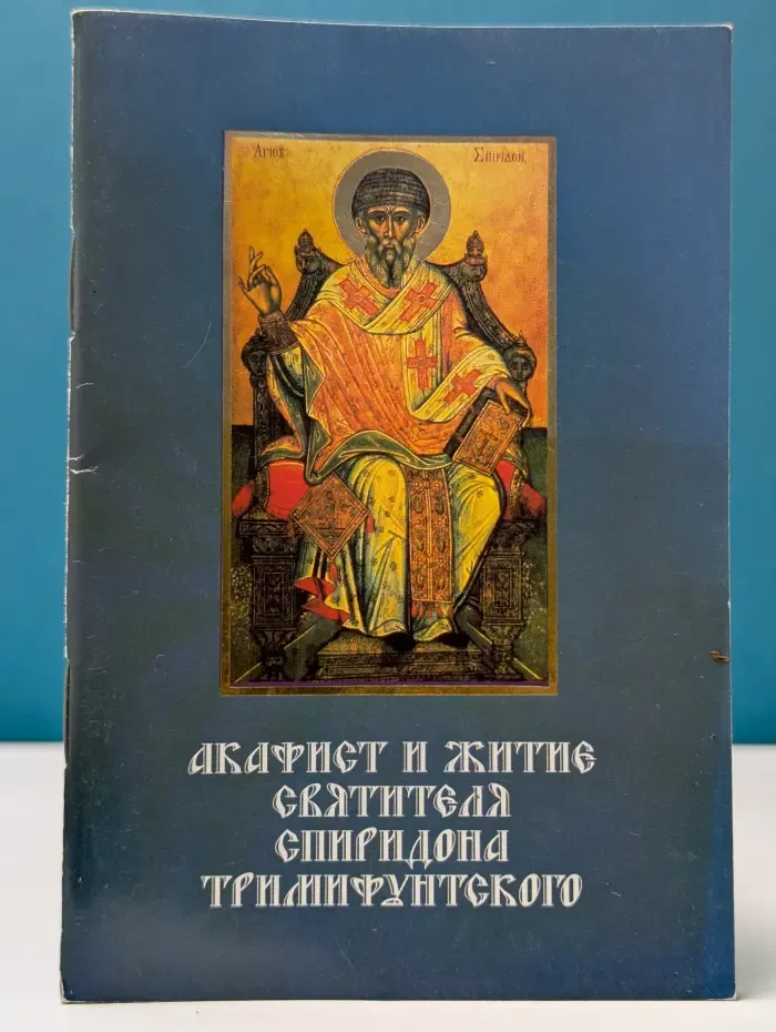Акафист и житие святителя Спиридона Тримифунтского