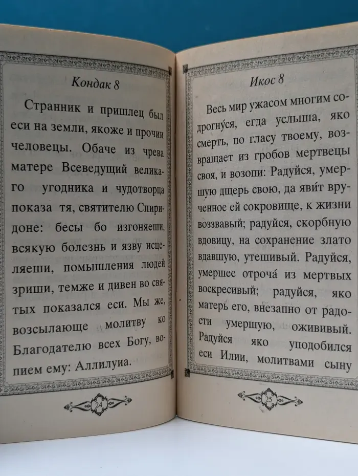 Акафист и житие святителя Спиридона Тримифунтского
