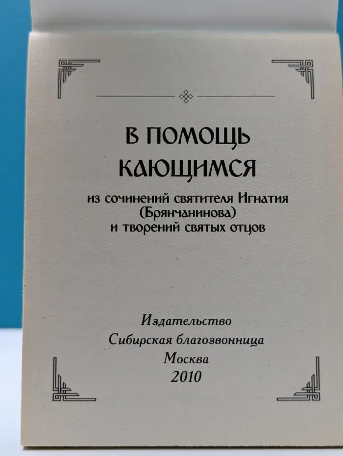 В помощь кающимся: из сочинений святителя Игнатия (Брянчанинова) и творений святых отцов