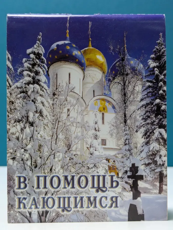 В помощь кающимся: из сочинений святителя Игнатия (Брянчанинова) и творений святых отцов