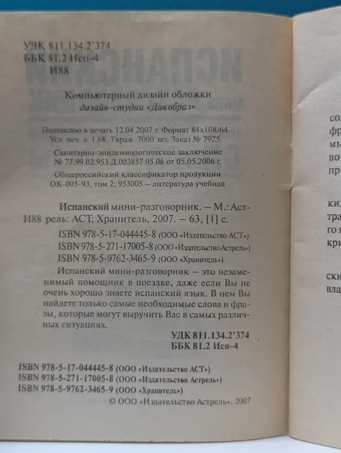 Испанский мини-разговорник