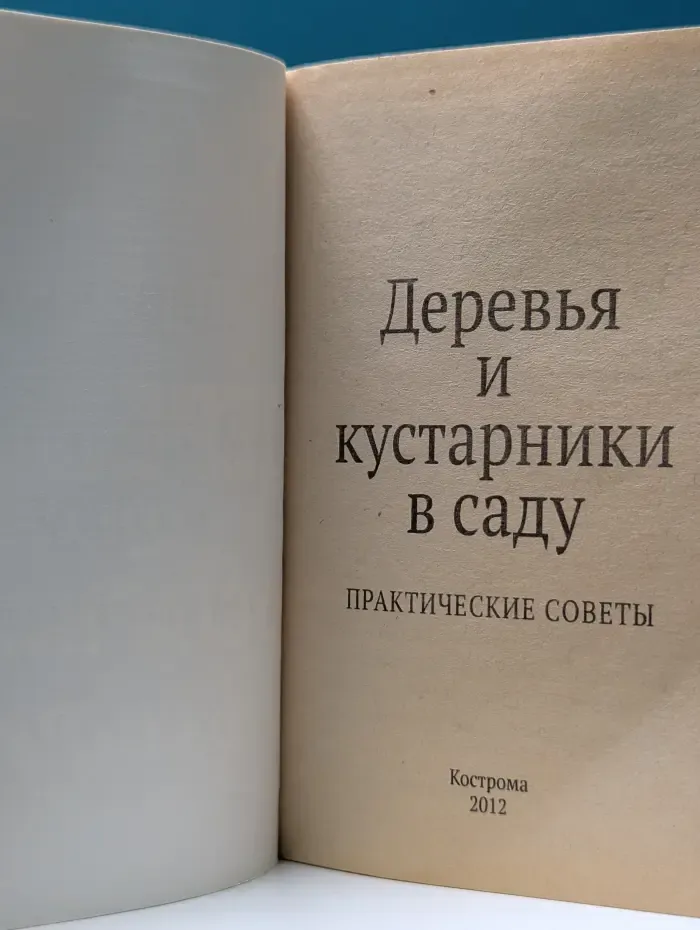Деревья и кустарники в саду. Практические советы