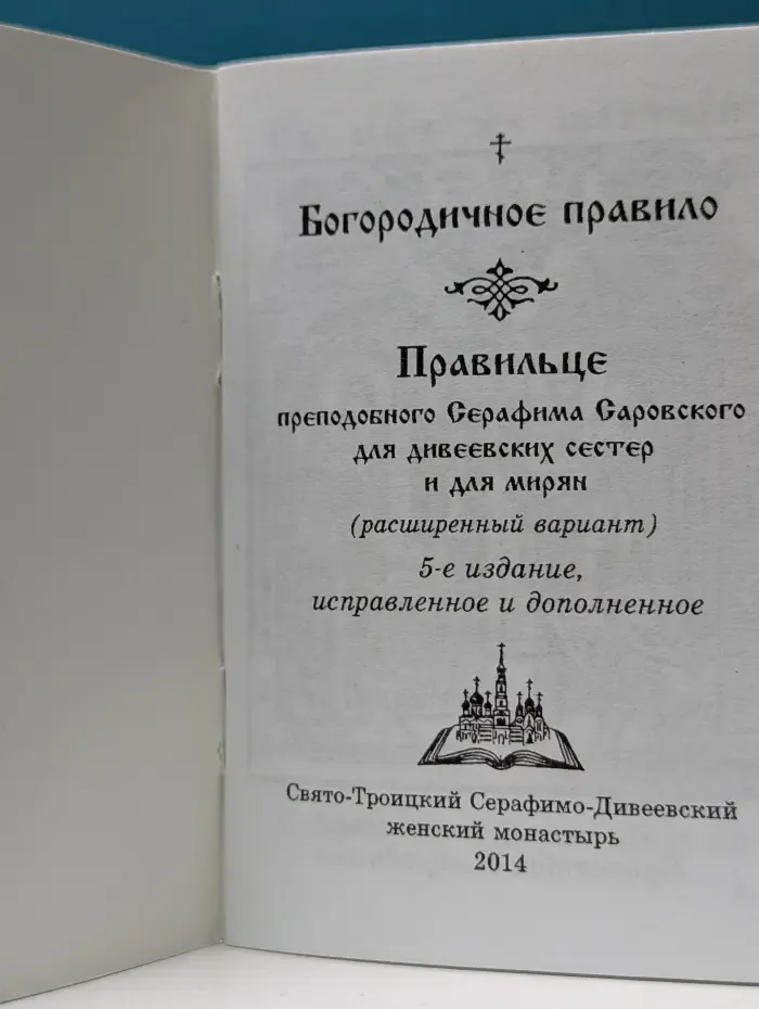 Богородичное правило. Правильце преподобного Серафима Саровского для дивеевских сестёр и для мирян. Расширенный вариант)