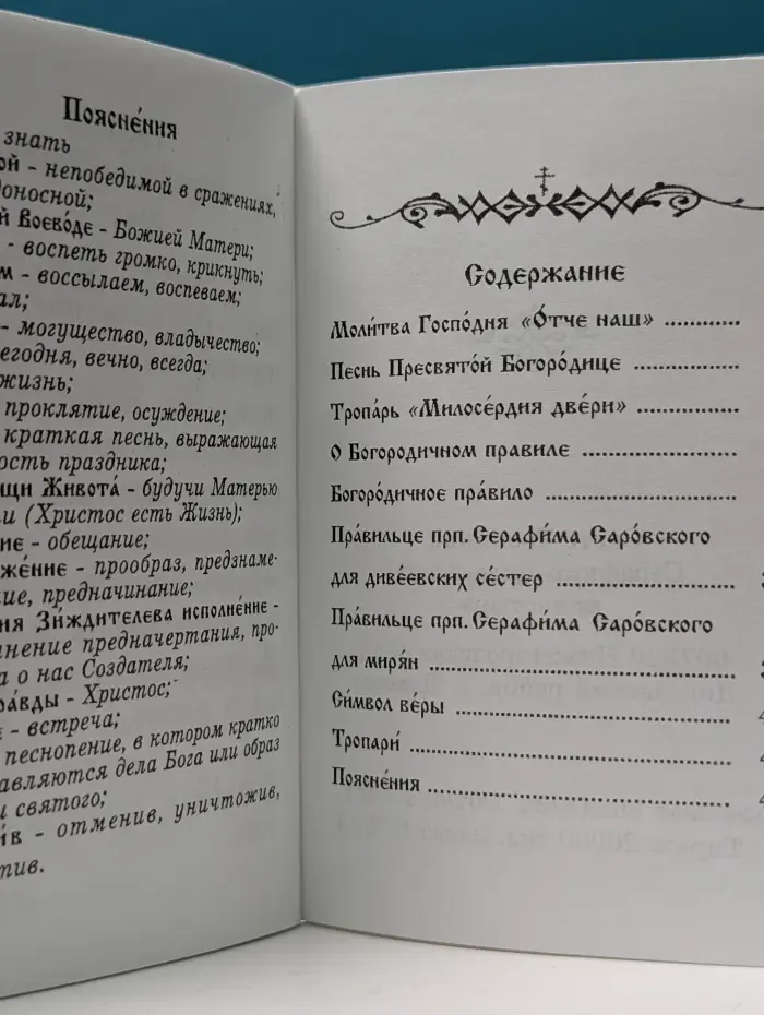 Богородичное правило. Правильце преподобного Серафима Саровского для дивеевских сестёр и для мирян. Расширенный вариант)