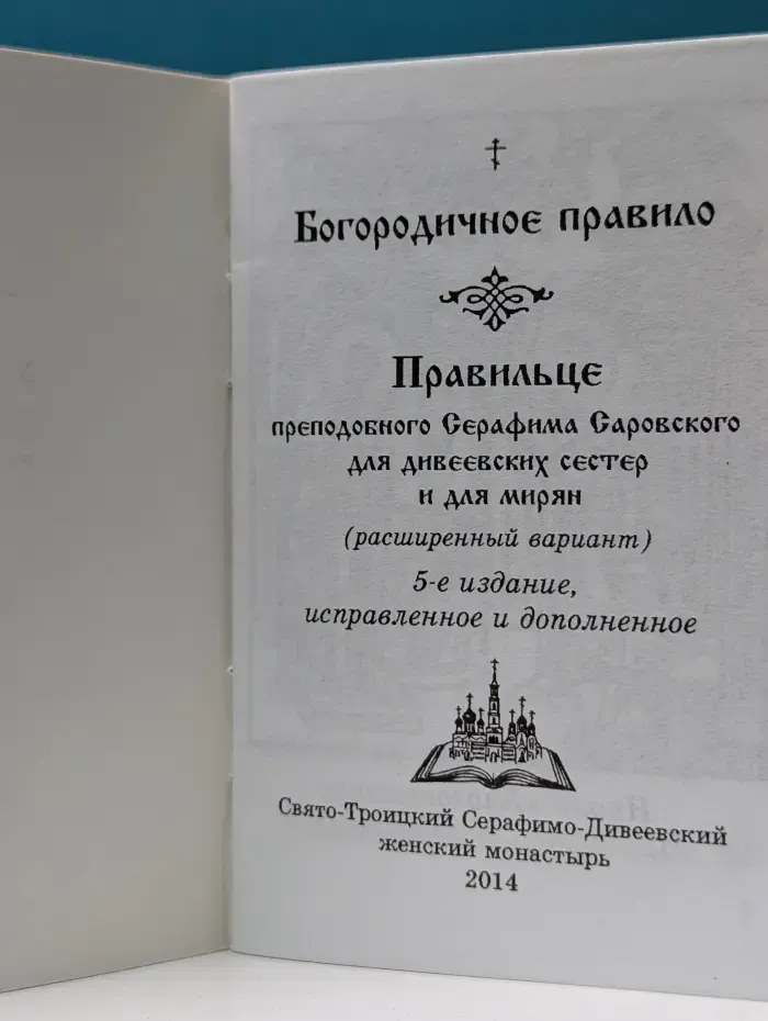Богородичное правило. Правильце преподобного Серафима Саровского для дивеевских сестёр и для мирян (расширенный вариант)