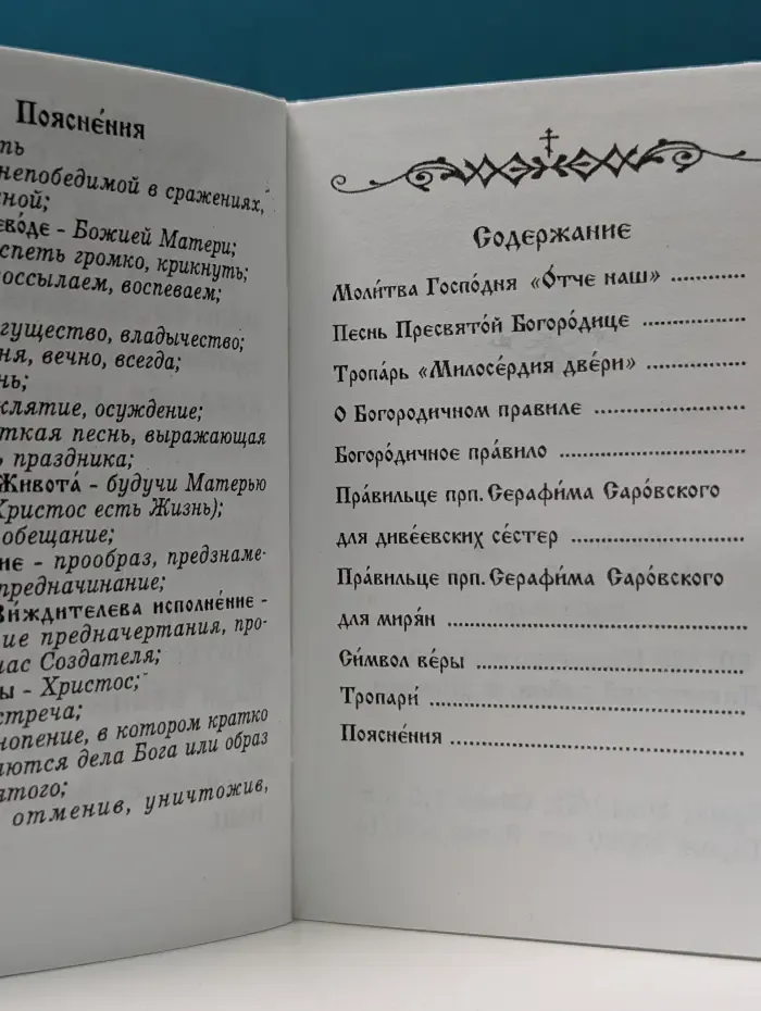 Богородичное правило. Правильце преподобного Серафима Саровского для дивеевских сестёр и для мирян (расширенный вариант)