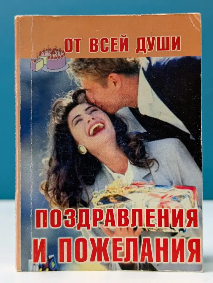 От всей души. Поздравления и пожелания