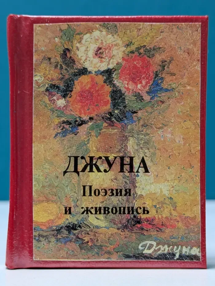 Джуна. Поэзия и живопись