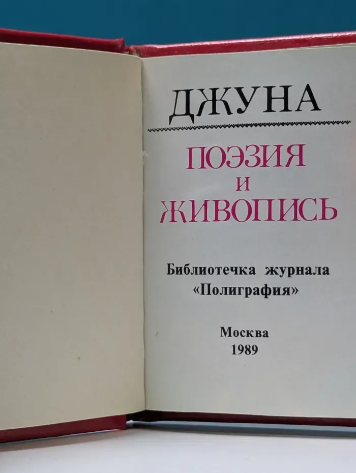 Джуна. Поэзия и живопись
