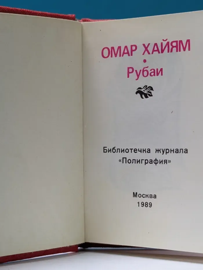 Библиотечка журнала "Полиграфия". Рубаи