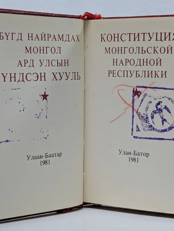 Конституция Монгольской Народной Республики
