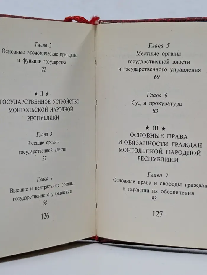 Конституция Монгольской Народной Республики
