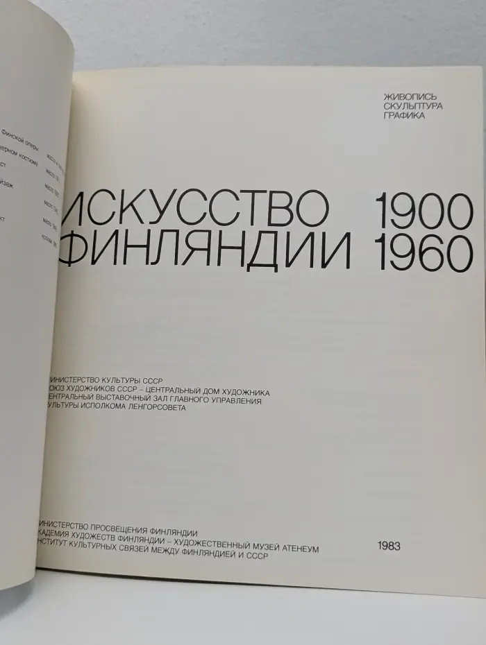 Искусство Финляндии. 1900–1960